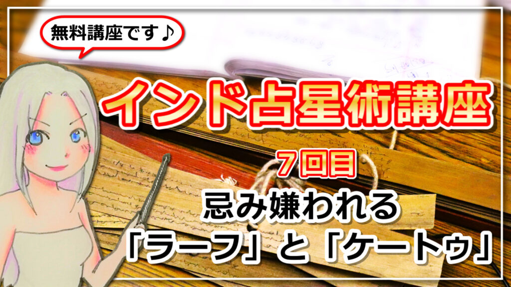 【インド占星術講座７】魂の軌道「ラーフ」と「ケートゥ」