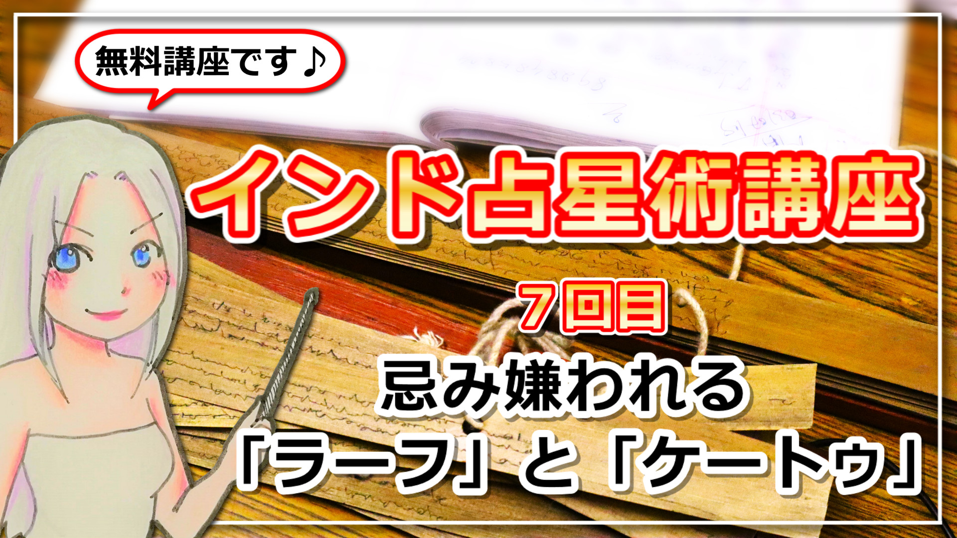 【インド占星術講座７】魂の軌道「ラーフ」と「ケートゥ」のアイキャッチ画像