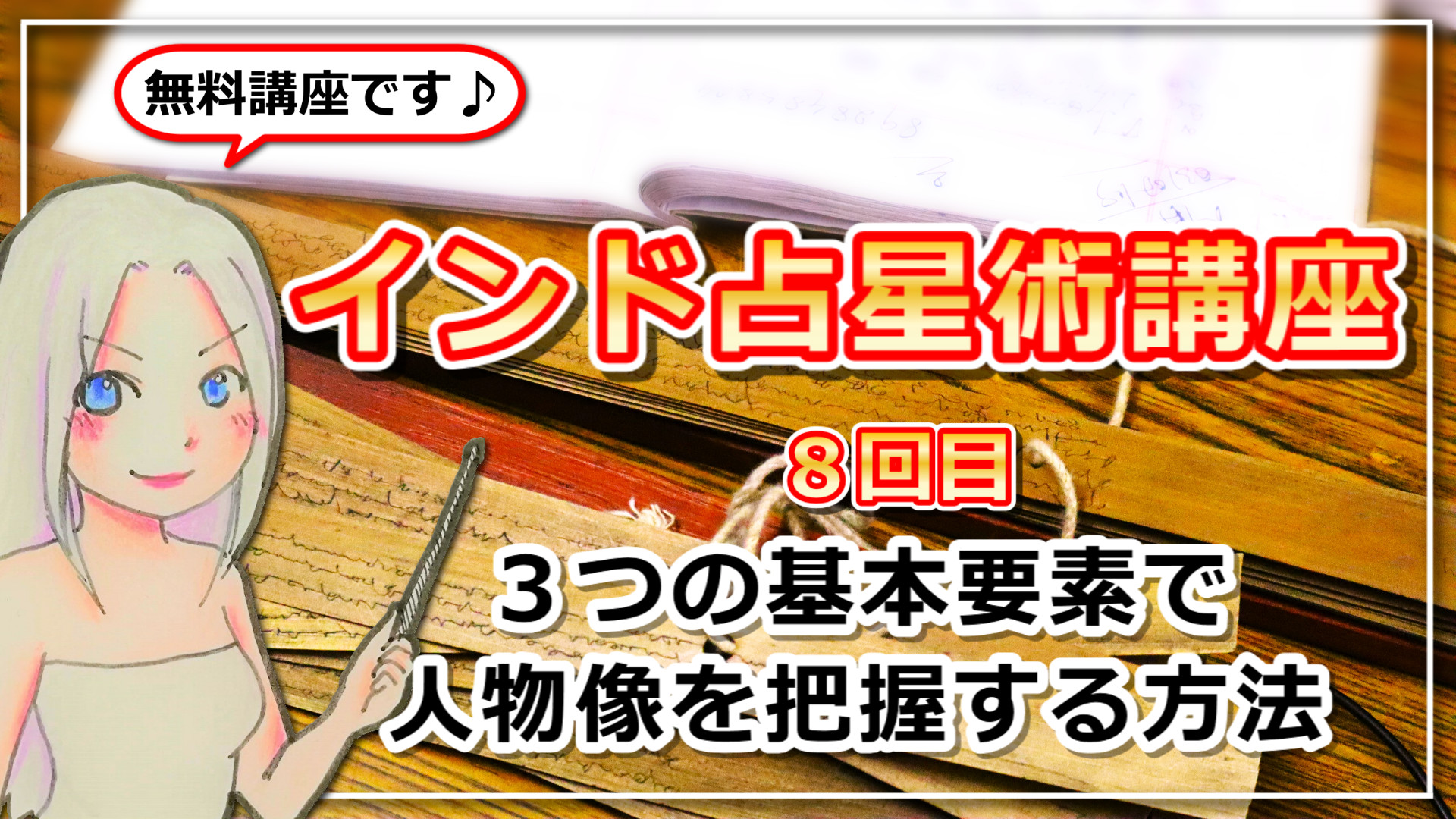 【インド占星術講座の８回目】３つの基本要素で人物像を把握する方法のアイキャッチ画像