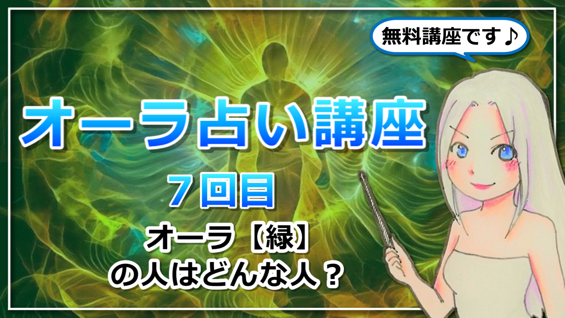 【オーラ占い講座７】オーラ【緑】は「女帝」タイプ！地に足着けてコツコツ努力。いつか必ずゴールにたどり着くリアリストのアイキャッチ画像