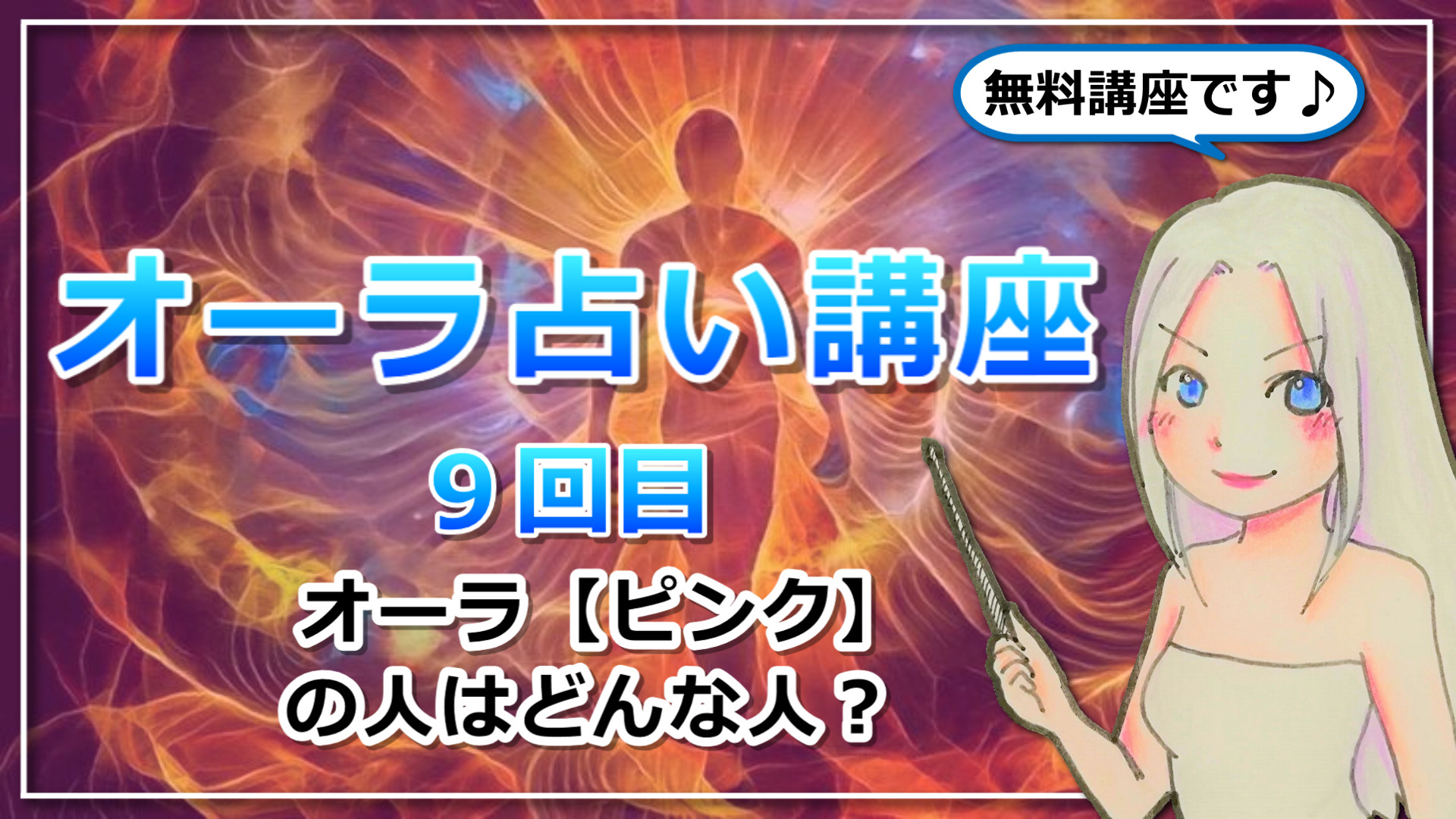 【オーラ占い講座９】オーラ【ピンク】は愛の力でライオンも制する！全てを包み込み、心を開く天性のヒーラーのアイキャッチ画像