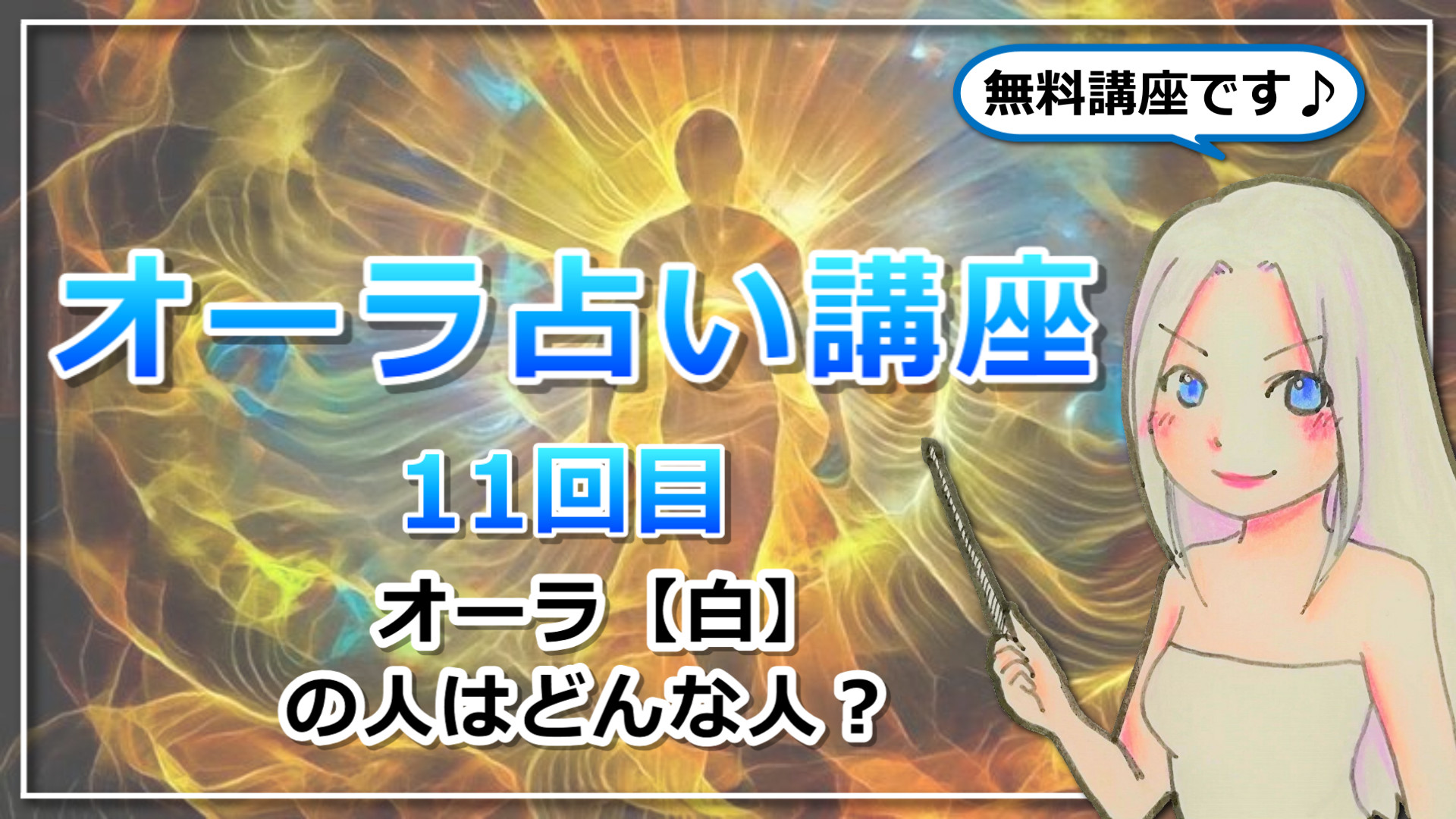 【オーラ占い講座１１】オーラ【白】のキーワードは「受容」と「調和」！ご縁をつなぐキューピッドのアイキャッチ画像