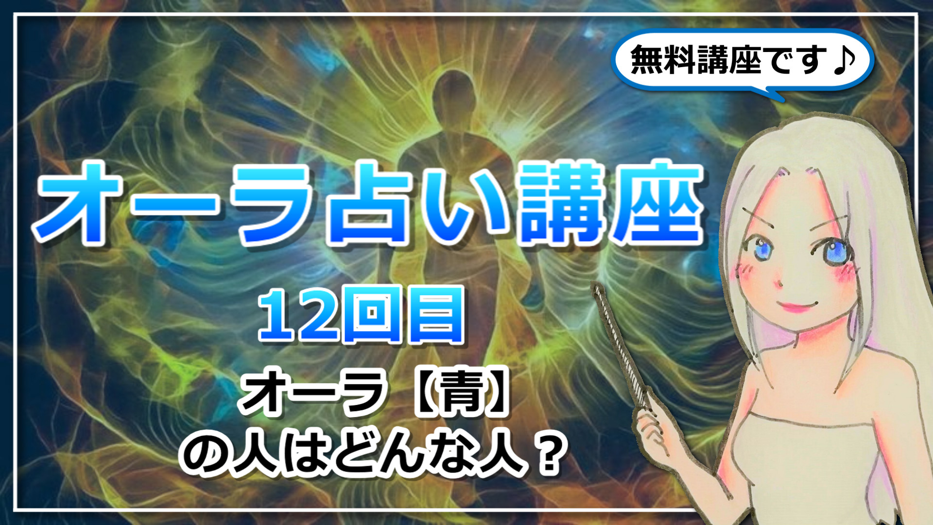 【オーラ占い講座１２】オーラ【青】は「吊るされた男」タイプ！どんな極限状況でも冷静沈着のアイキャッチ画像