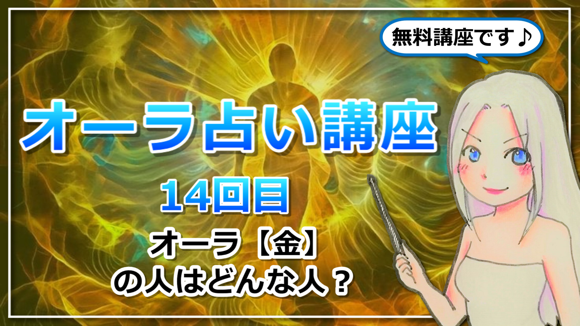 【オーラ占い講座１４】【ゴールド】は「ペンタクルキング」タイプ！本当の”豊かさ”を知るカリスマアイキャッチ画像