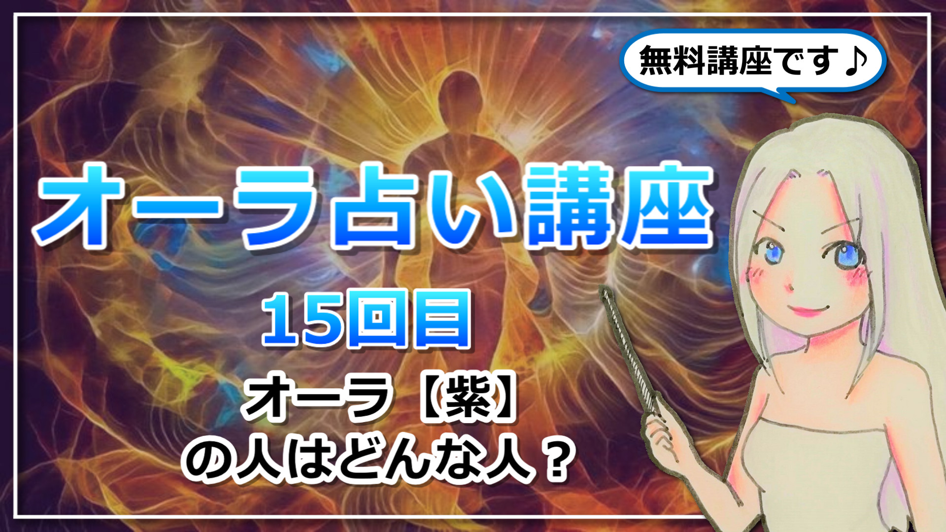 【オーラ占い講座１５】オーラ【紫】は「正義の女神」タイプ！流されず、公平な平和主義者のアイキャッチ画像