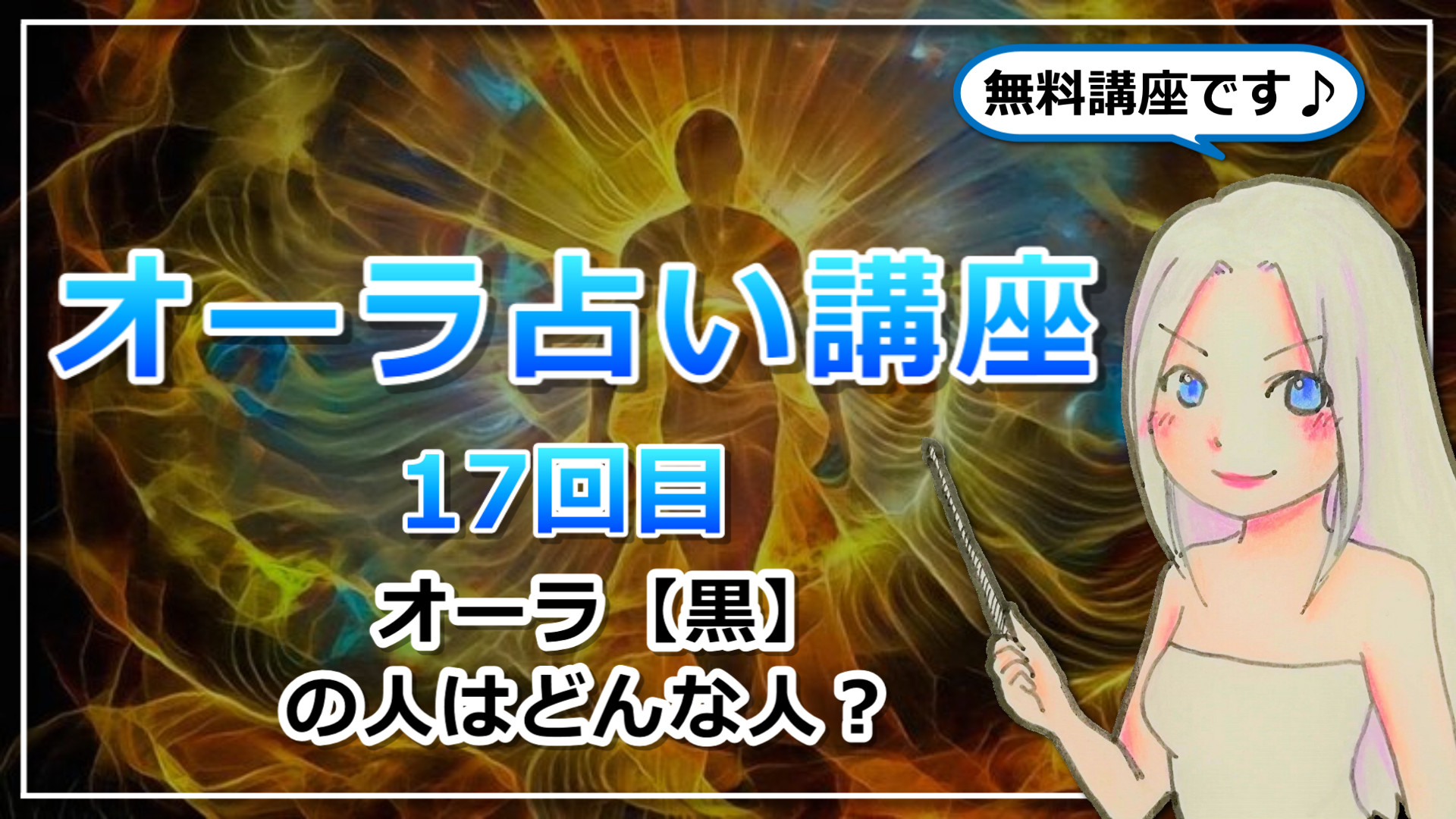 【オーラ占い講座１７】オーラ【黒】は「死神」タイプ！どんな状況でも冷静沈着に真実を告げるのアイキャッチ画像