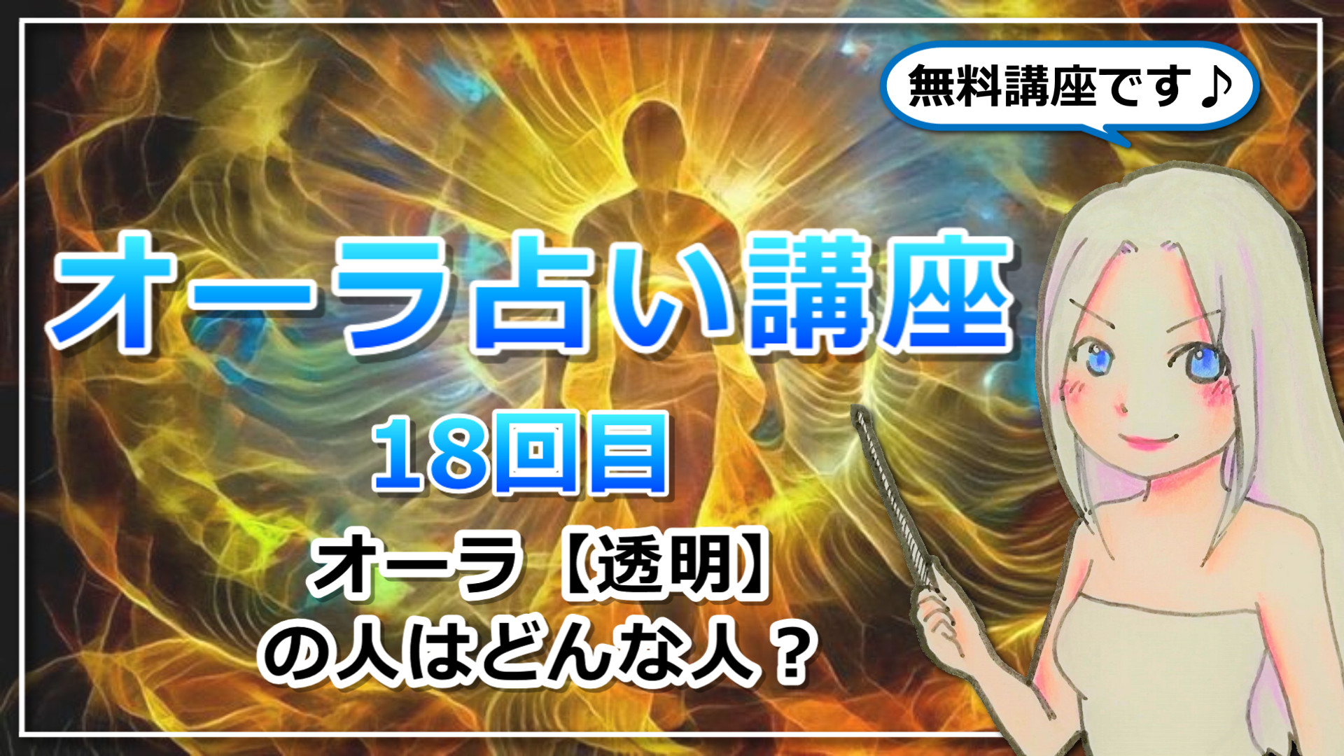 【オーラ占い講座１８】オーラ【透明】は「星の妊婦」タイプ！何色にも染まらないピュアな個性の持ち主のアイキャッチ画像