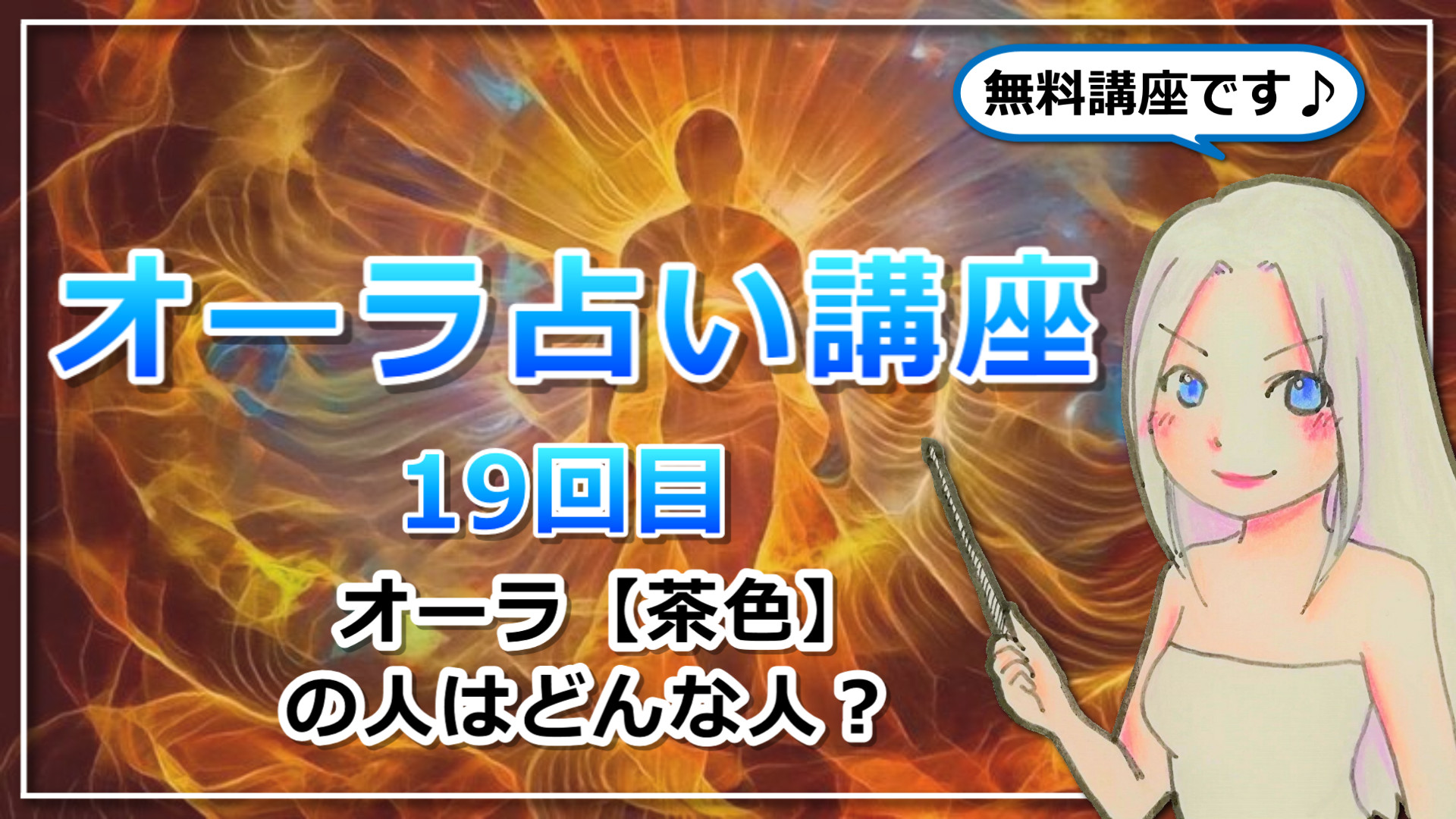 【オーラ占い講座１９】オーラ【茶色】は「ペンタクル7 農民」タイプ！地に足を着けて必ず結果を出す！のアイキャッチ画像