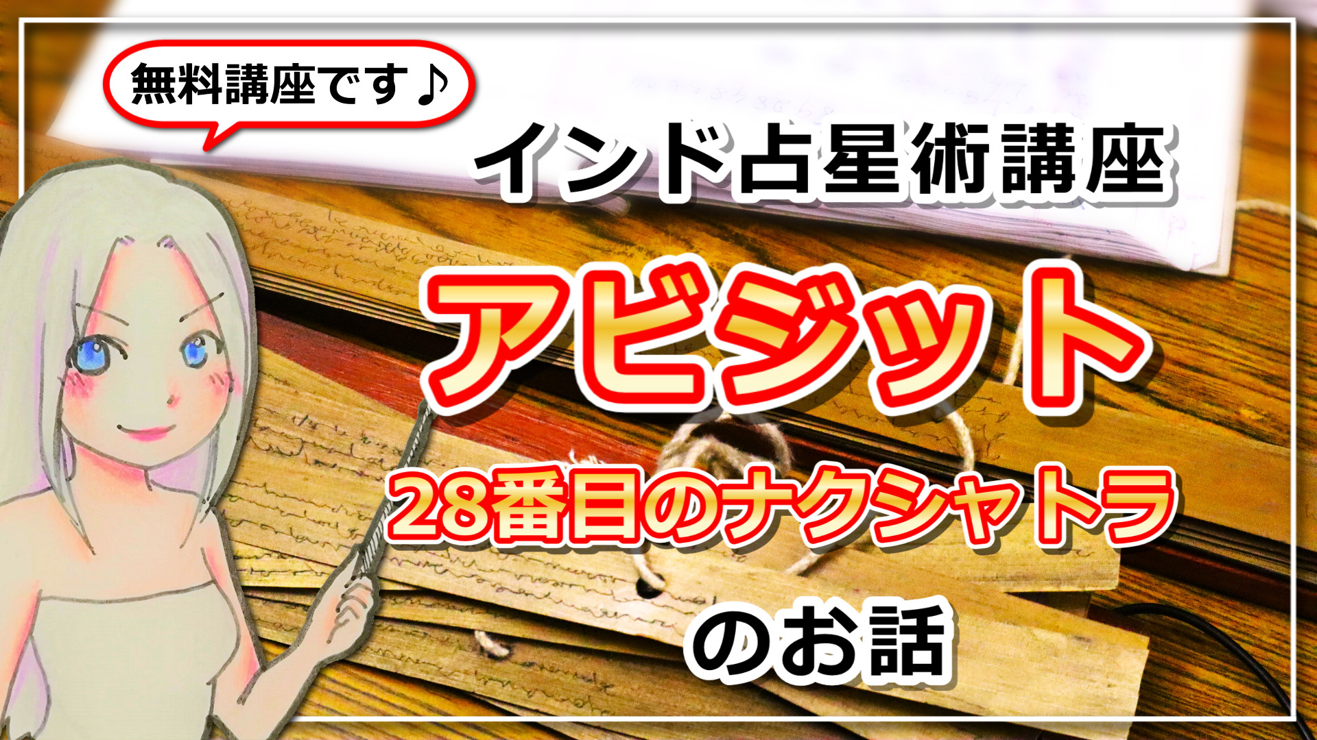 【インド占星術講座】ナクシャトラ”28番目のナクシャトラ（アビジット）の神話”のアイキャッチ画像