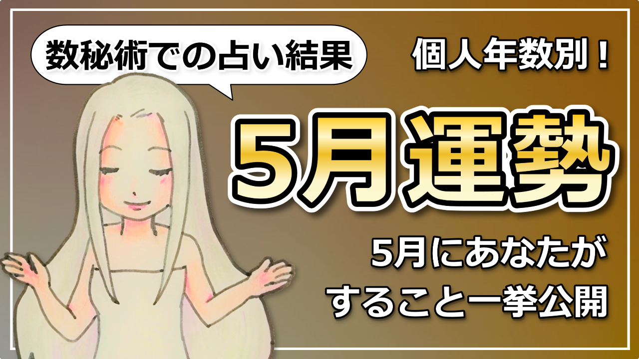 数秘術で占う2020年5月の過ごし方！5月は終わりと始まりを意識しようのアイキャッチ画像