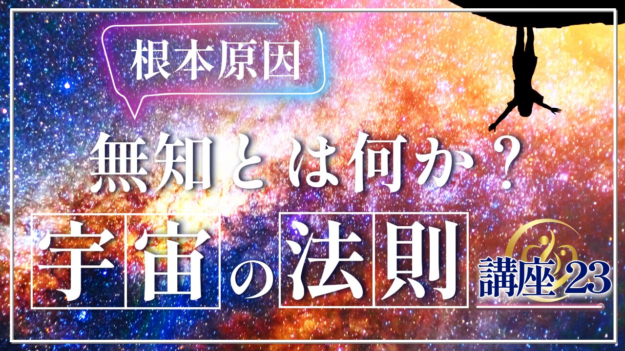 【宇宙の法則講座２３】無知とは何か？人生のすべてを歪める根本原因のアイキャッチ画像