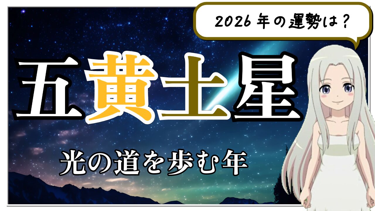 【2026年　五黄土星の運勢】光の道を歩む年。自分の「真価」が試されるとき」のアイキャッチ画像