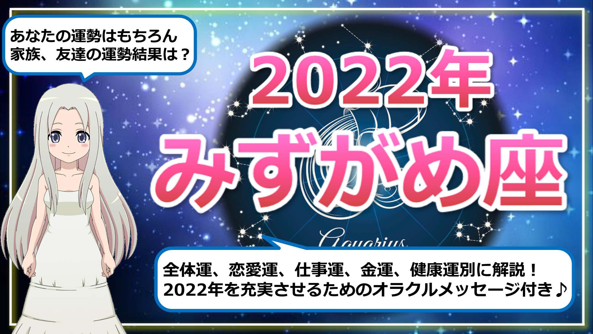 【2022年のみずがめ座の運勢】ようやく努力が身を結ぶ1年にのアイキャッチ画像