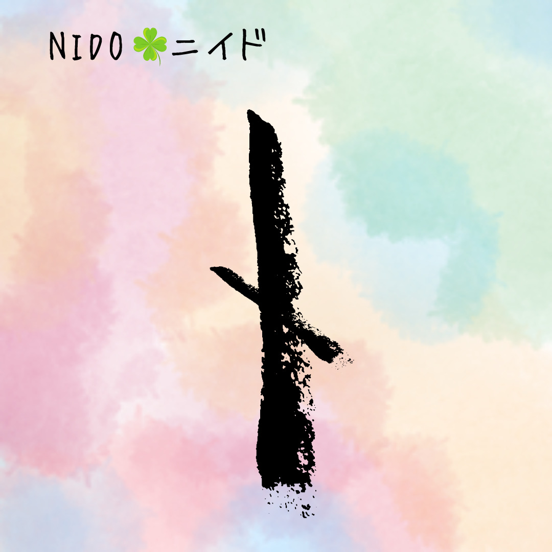 【ルーン占い講座１３】ルーン文字解説⑪NIDO　ニイド　「焦らず、しぶとく時が熟すのを待て」のアイキャッチ画像