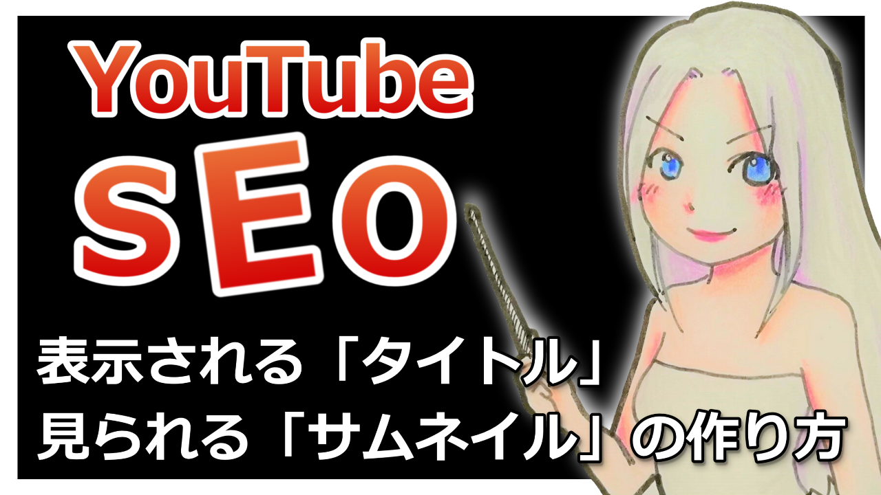 YouTubeの「タイトル」と「サムネイル」を作成する際に意識すること