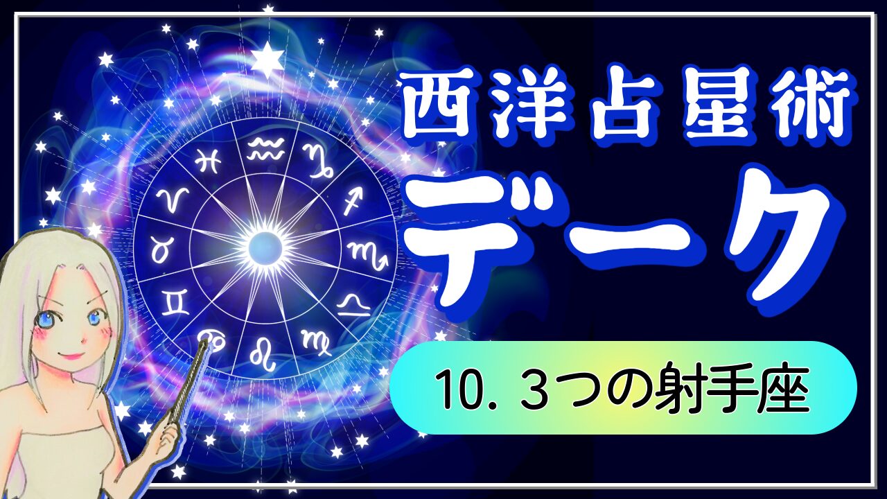 【西洋占星術「デーク」講座⑩】射手座の3つの魅力！ただの自由人じゃない！「理想に向かって走れる人」のアイキャッチ画像