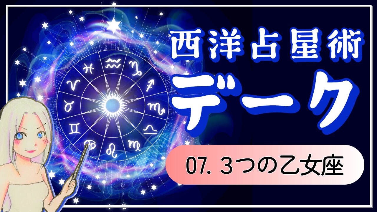 【西洋占星術「デーク」講座⑦】おとめ座の3つの魅力！ただの完璧主義者じゃない！「みんなのためによくする人」のアイキャッチ画像