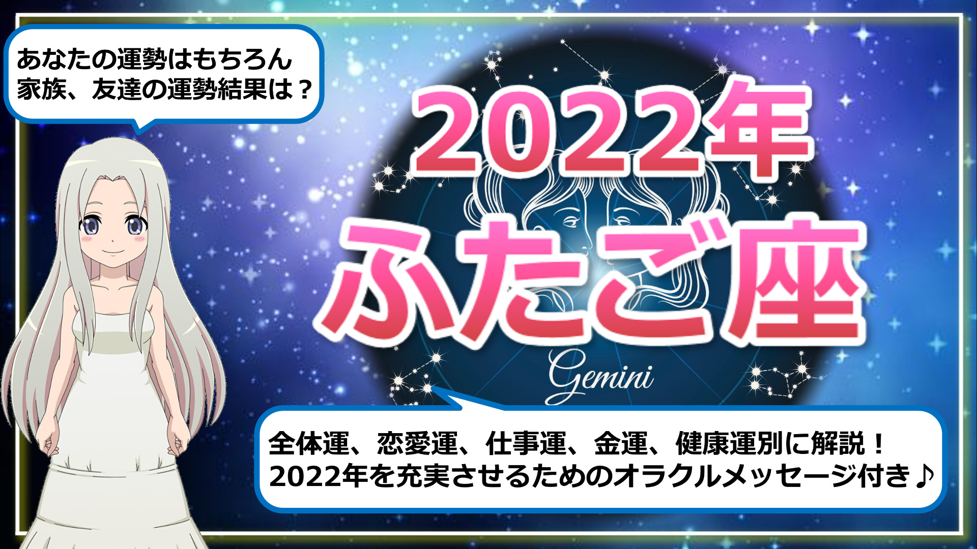 【2022年のふたご座の運勢】男性性と女性性の調和の1年のアイキャッチ画像