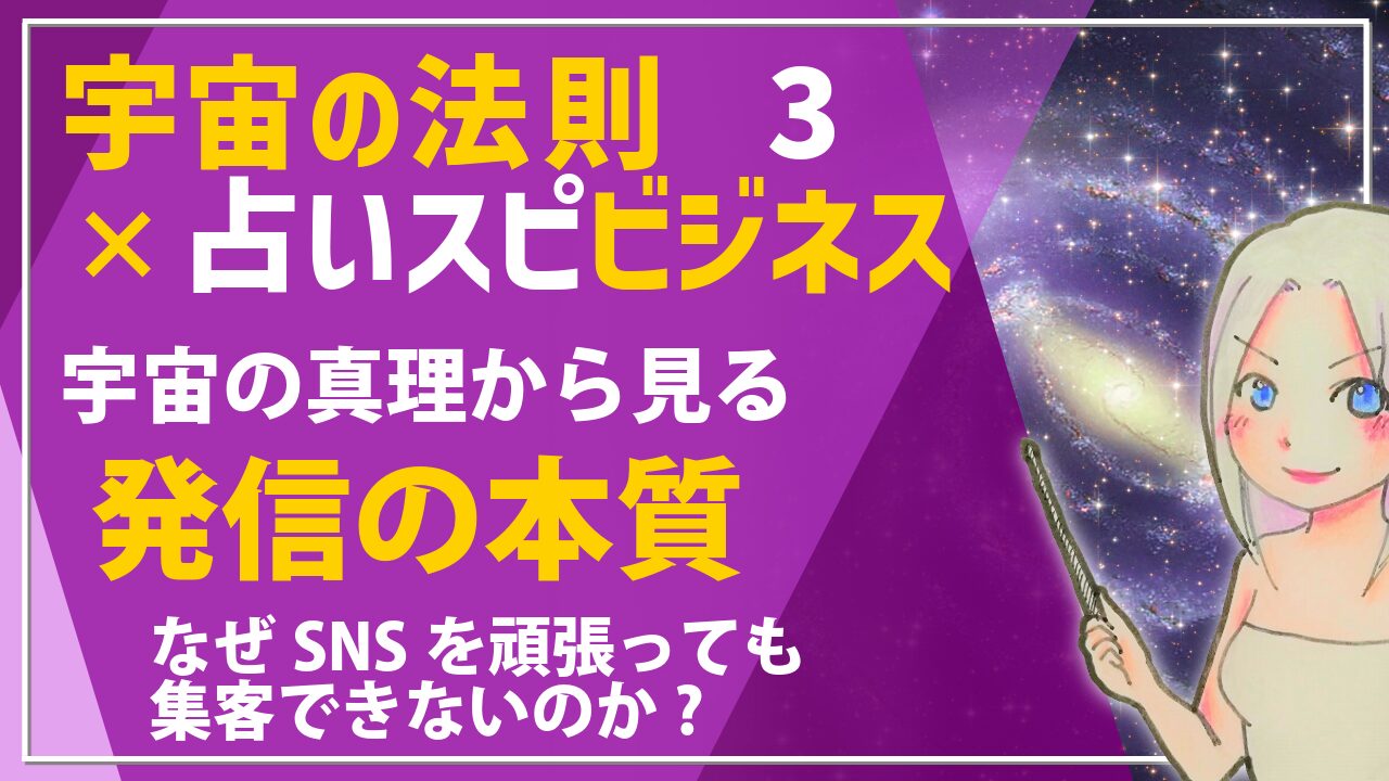 【宇宙の法則×ビジネス講座３】なぜSNSを頑張っても集客できないのか！発信の本質を知らないと、お客様は集まらないのアイキャッチ画像