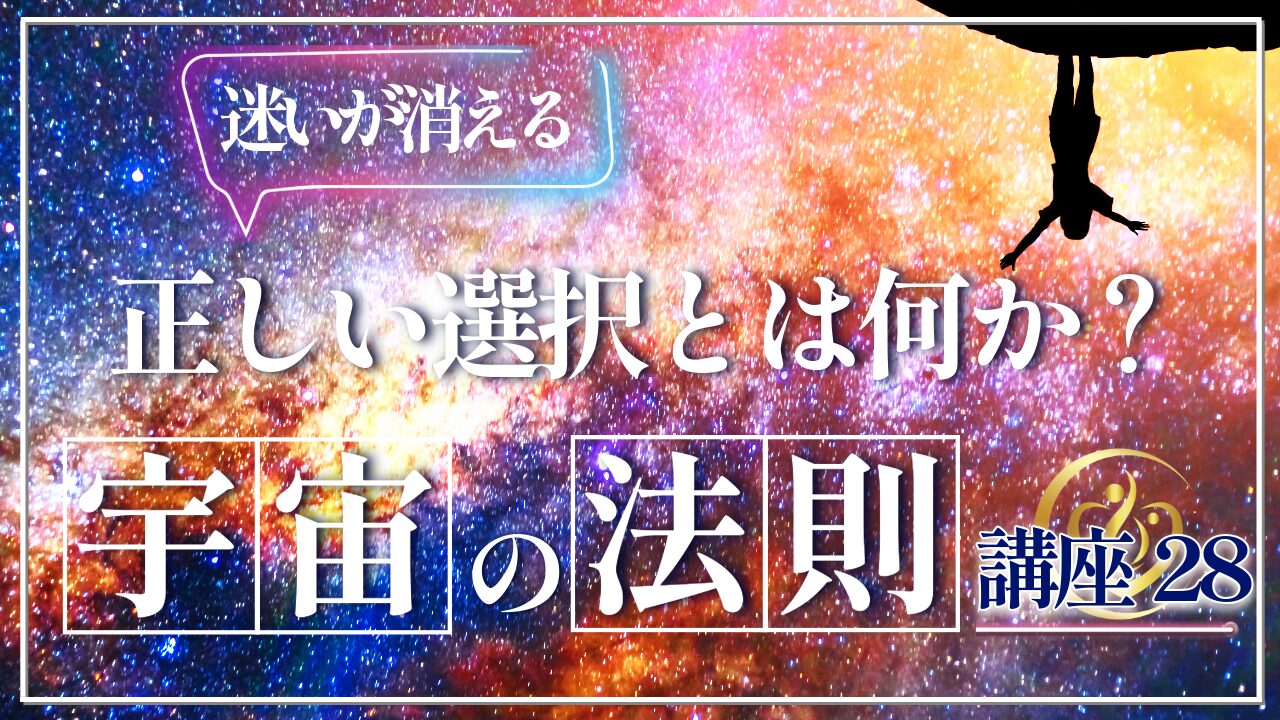 【宇宙の法則講座２８】正しい選択とは何か？迷いが消える決断の基準のアイキャッチ画像