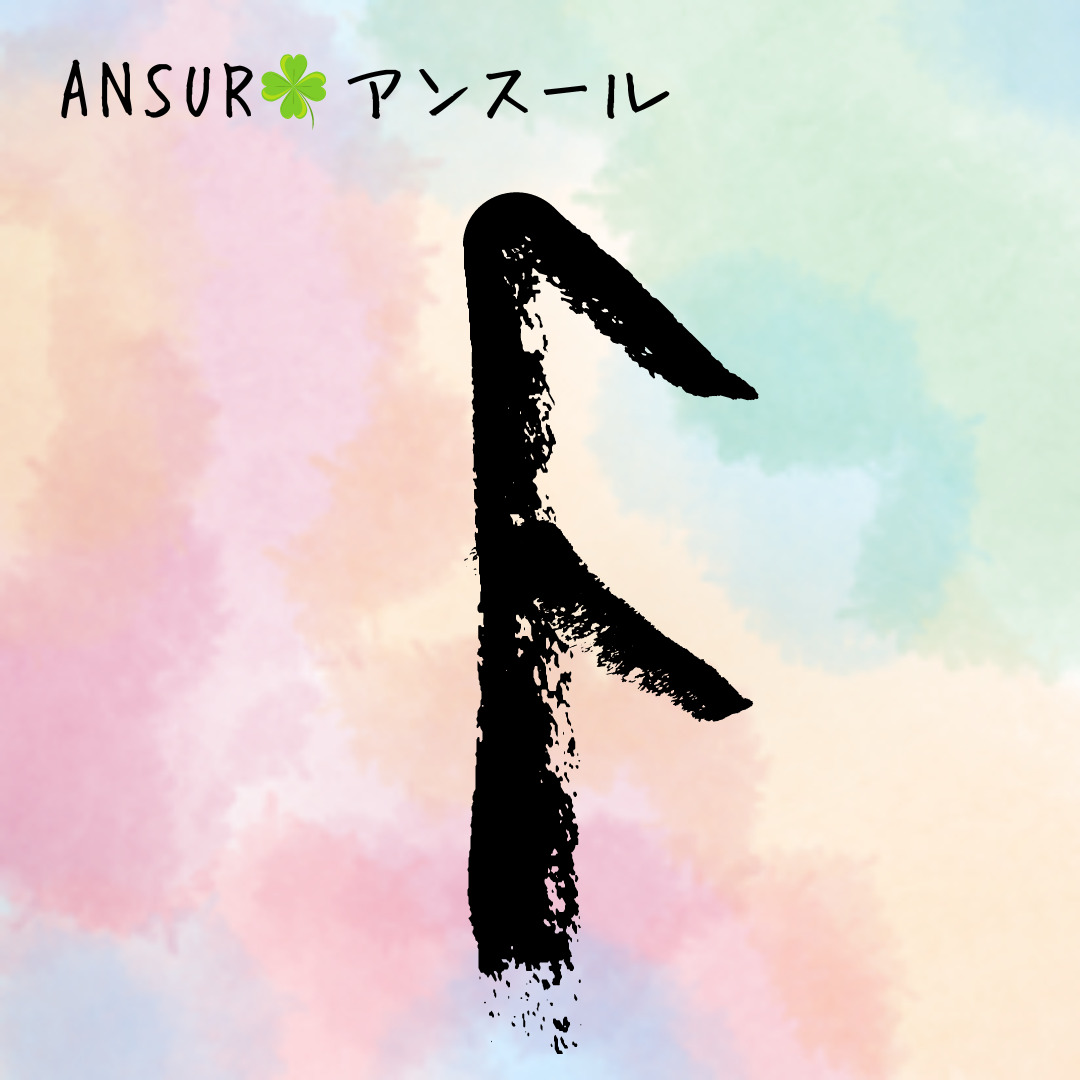 ルーン文字解説⑤ANSUR　アンスール