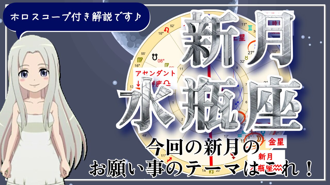 水瓶座の新月！金環日食を伴う新たな門出に向けた新月のアイキャッチ画像