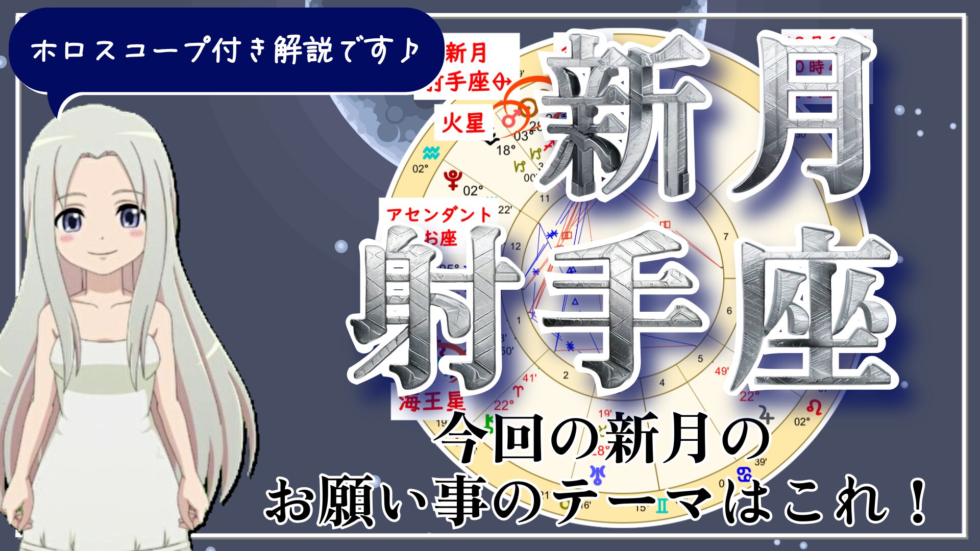 射手座新月！夢の具現化の道を教えてくれる新月のアイキャッチ画像