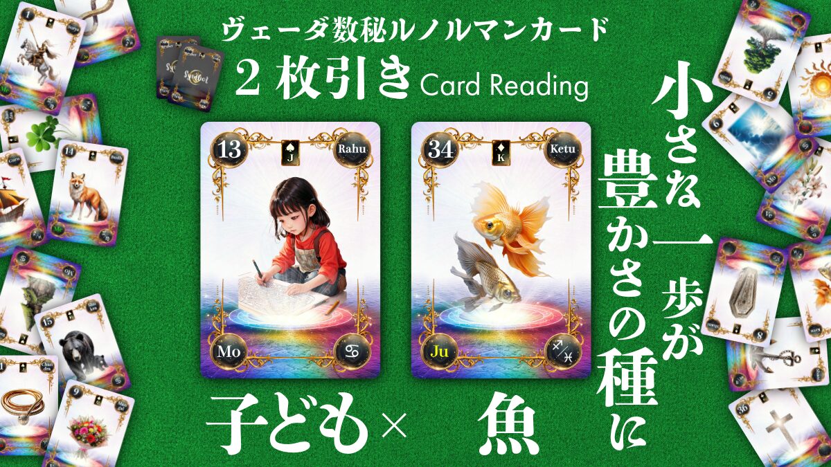 【ヴェーダ数秘ルノルマンカード講座】〈2枚引き編１６〉13・子ども × 34・魚～小さな一歩が、豊かさの種になる～のアイキャッチ画像
