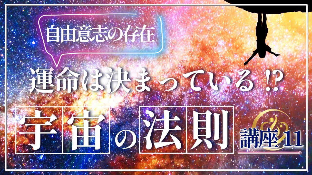 【宇宙の法則講座11】運命は決まっているのか？自由意志は本当に存在するのか？のアイキャッチ画像