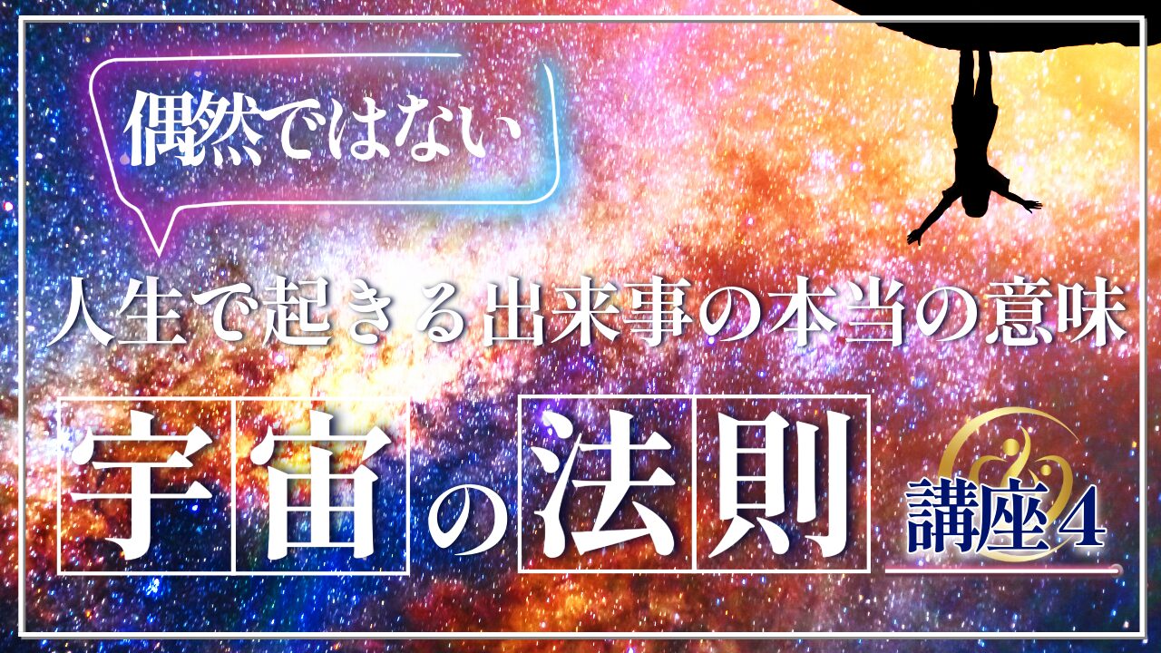 【宇宙の法則講座4】偶然ではない〜人生で起きる出来事の本当の意味〜のアイキャッチ画像