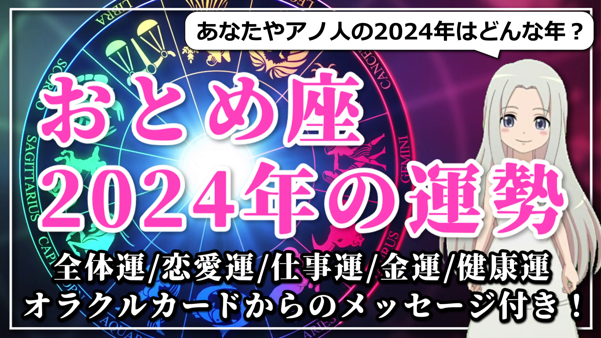 【2024年のおとめ座の運勢】ご縁をつなぎ直して新たな絆を結ぶ！公私共に明るい展望が開ける2024年のおとめ座のアイキャッチ画像