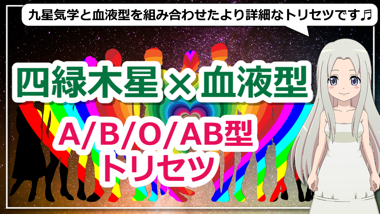 【四緑木星×血液型】九星気学で占う血液型別四緑木星の基本性格とは？のアイキャッチ画像