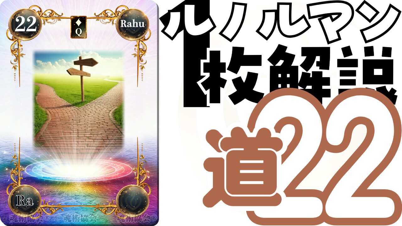 【ヴェーダ数秘ルノルマンカード講座】カードの解説２２・道の意味とは？のアイキャッチ画像