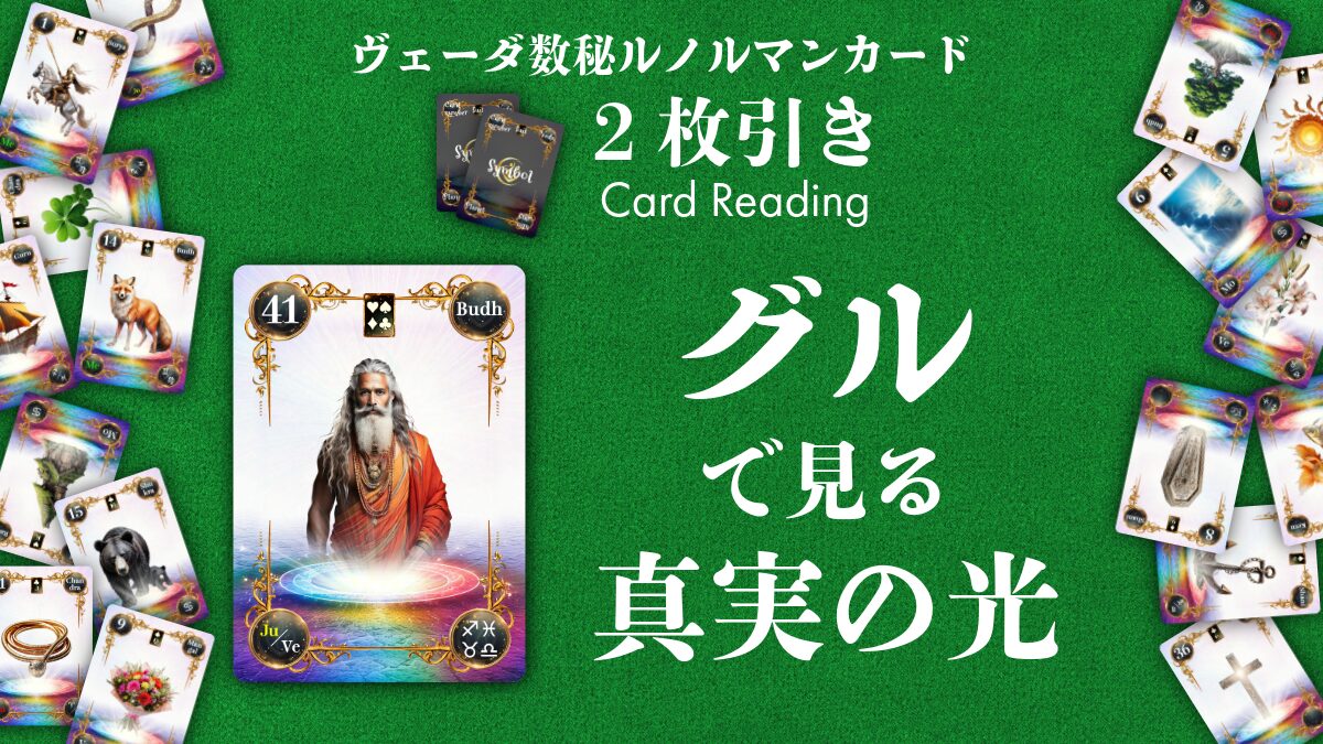 【ヴェーダ数秘ルノルマンカード講座】〈2枚引き編５〉導きは日常の中に。「41・グル」が照らす真実の光のアイキャッチ画像