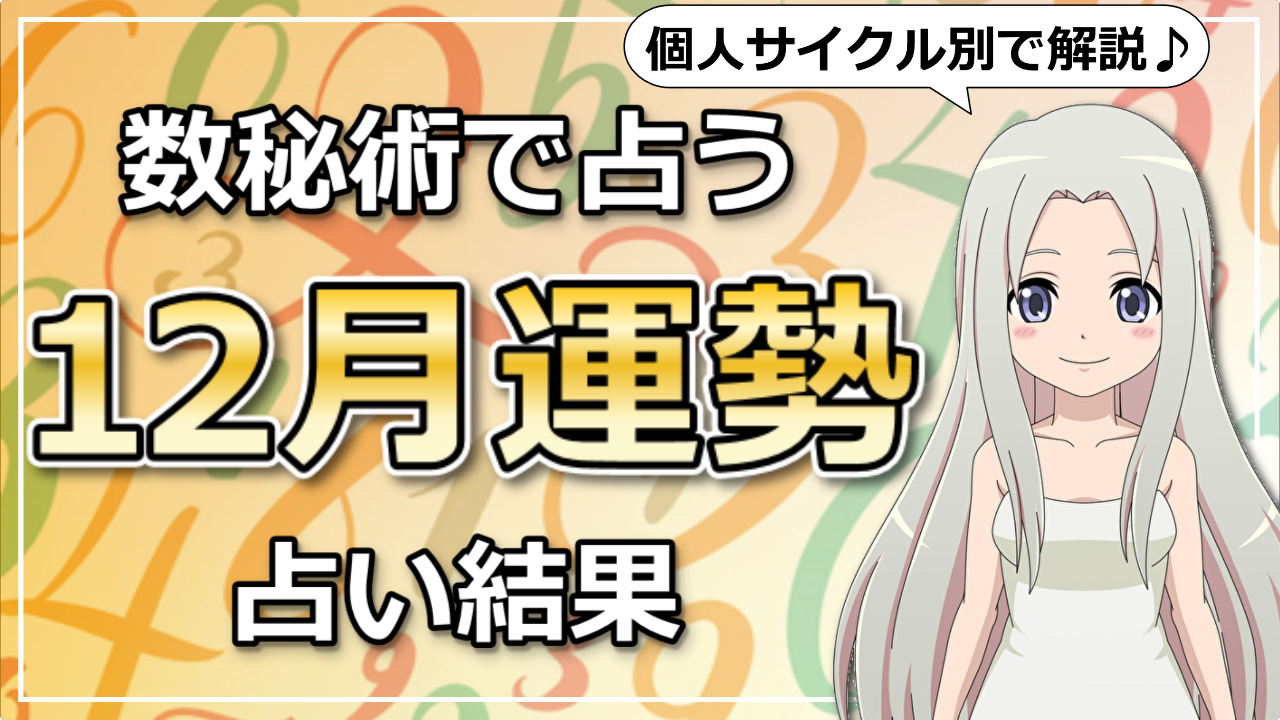 【2020年12月の運勢】数秘術で占う12月の運勢は？のアイキャッチ画像