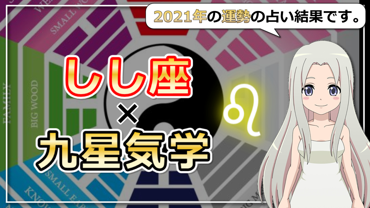 【2021年の運勢】獅子座×九星気学で占う2021年のアイキャッチ画像