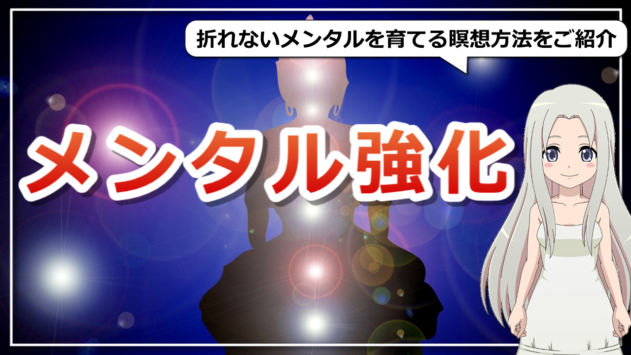 1日3分からでも！折れないメンタルを育てる「瞑想」のススメのアイキャッチ画像