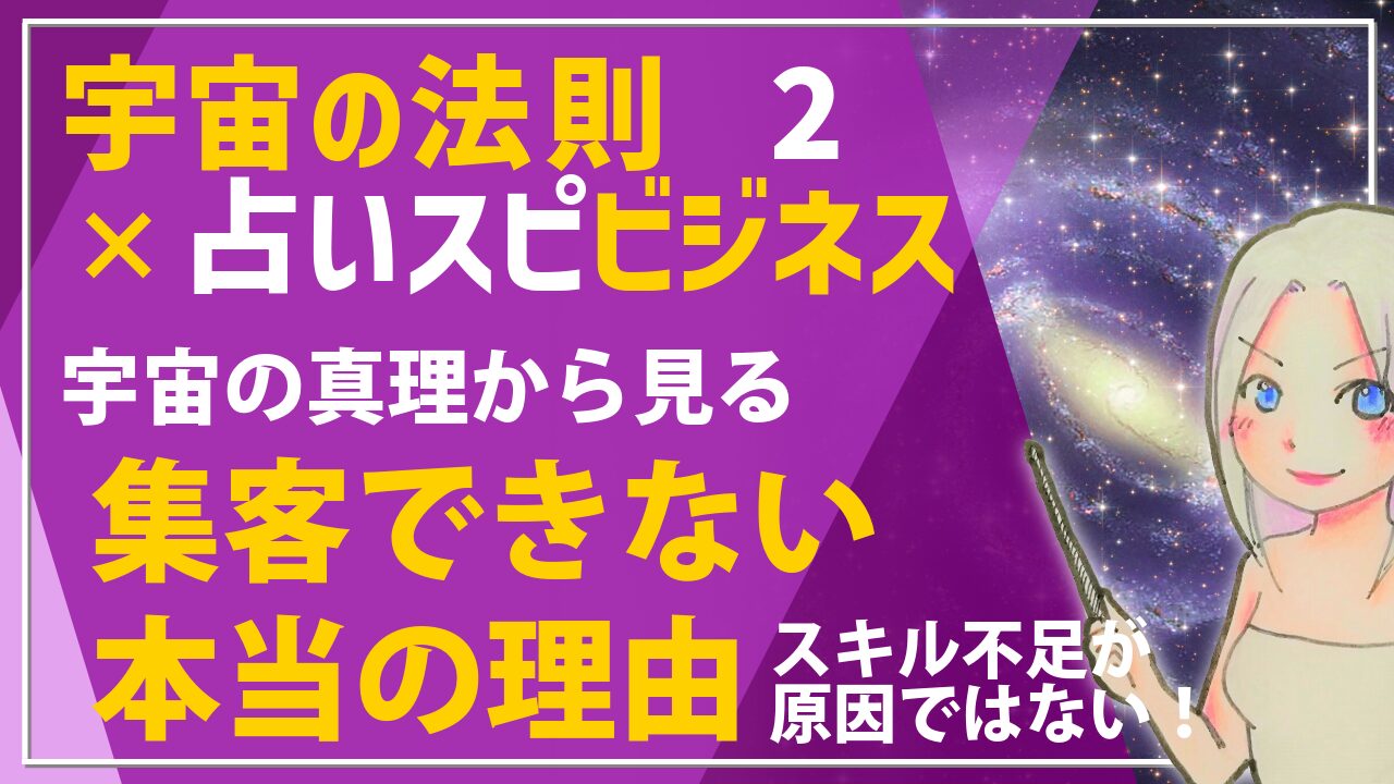 【宇宙の法則×ビジネス講座２】集客できない本当の理由！実はスキル不足ではありませんのアイキャッチ画像