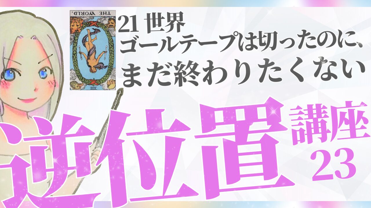 【タロット逆位置リーディング講座２３】㉑世界～ゴールテープは切ったのに、達成感がない…～のアイキャッチ画像