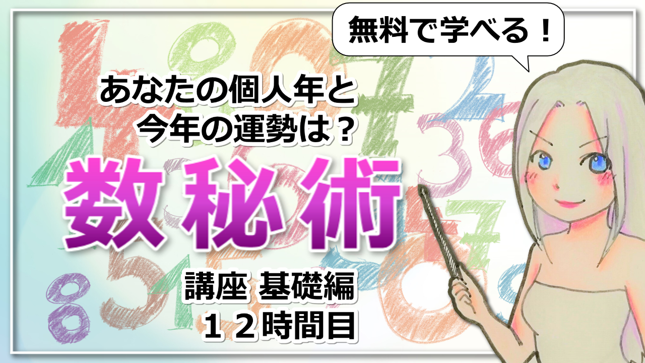 【数秘術基礎講座１２】個人年から今年の運勢を占おうのアイキャッチ画像