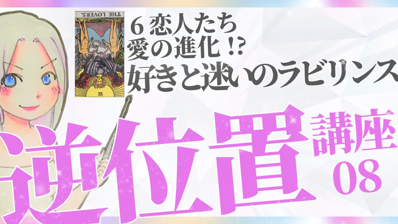 【タロット逆位置リーディング講座８】⑥恋人たち～「好き」と「迷い」のラビリンス～のアイキャッチ画像