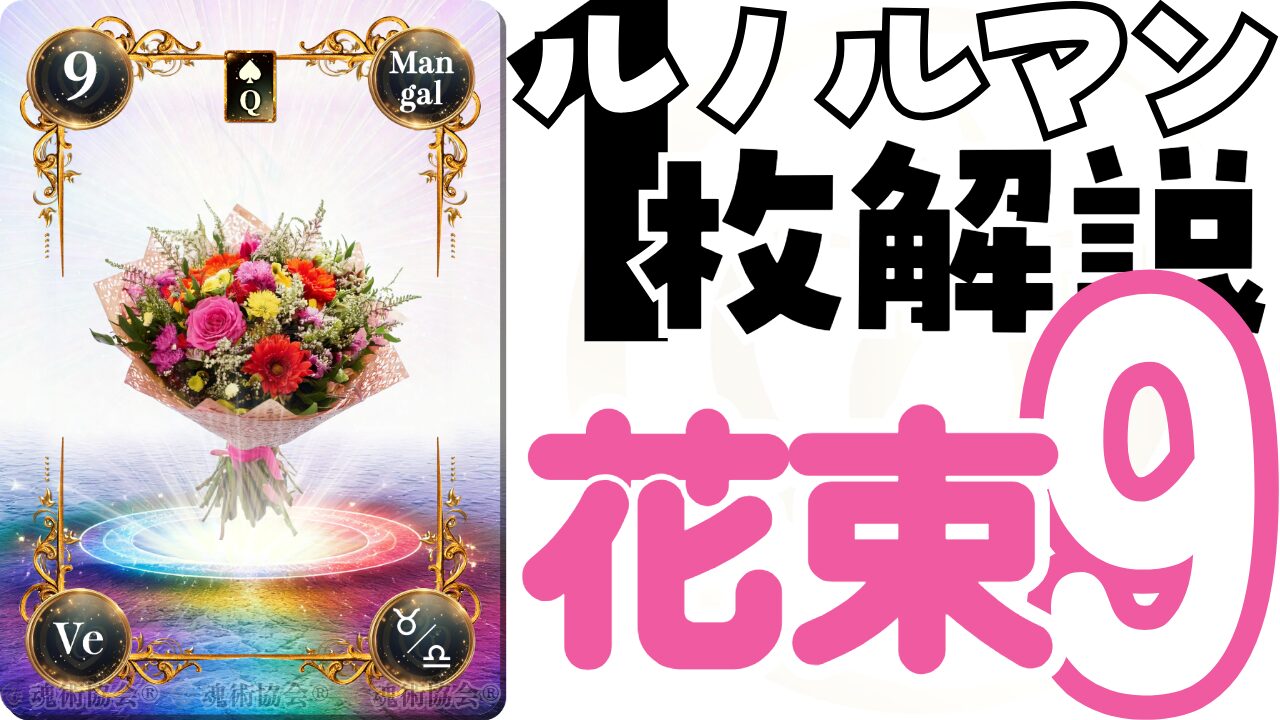 【ヴェーダ数秘ルノルマンカード講座】カードの解説９・花束の意味とは？のアイキャッチ画像