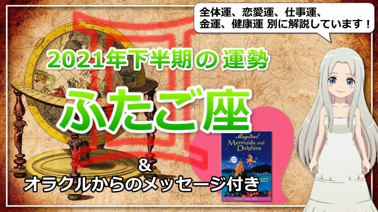 【ふたご座の2021年下半期の運勢】キャリアアップへの布石！のアイキャッチ画像