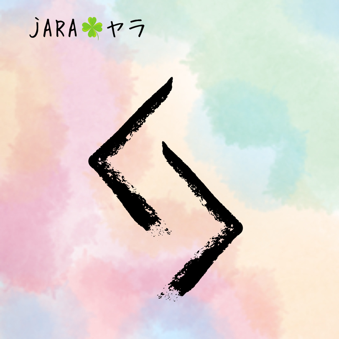 【ルーン占い講座１５】ルーン文字解説⑬JARA　ヤラ　「焦らず、しぶとく時が熟すのを待て」のアイキャッチ画像