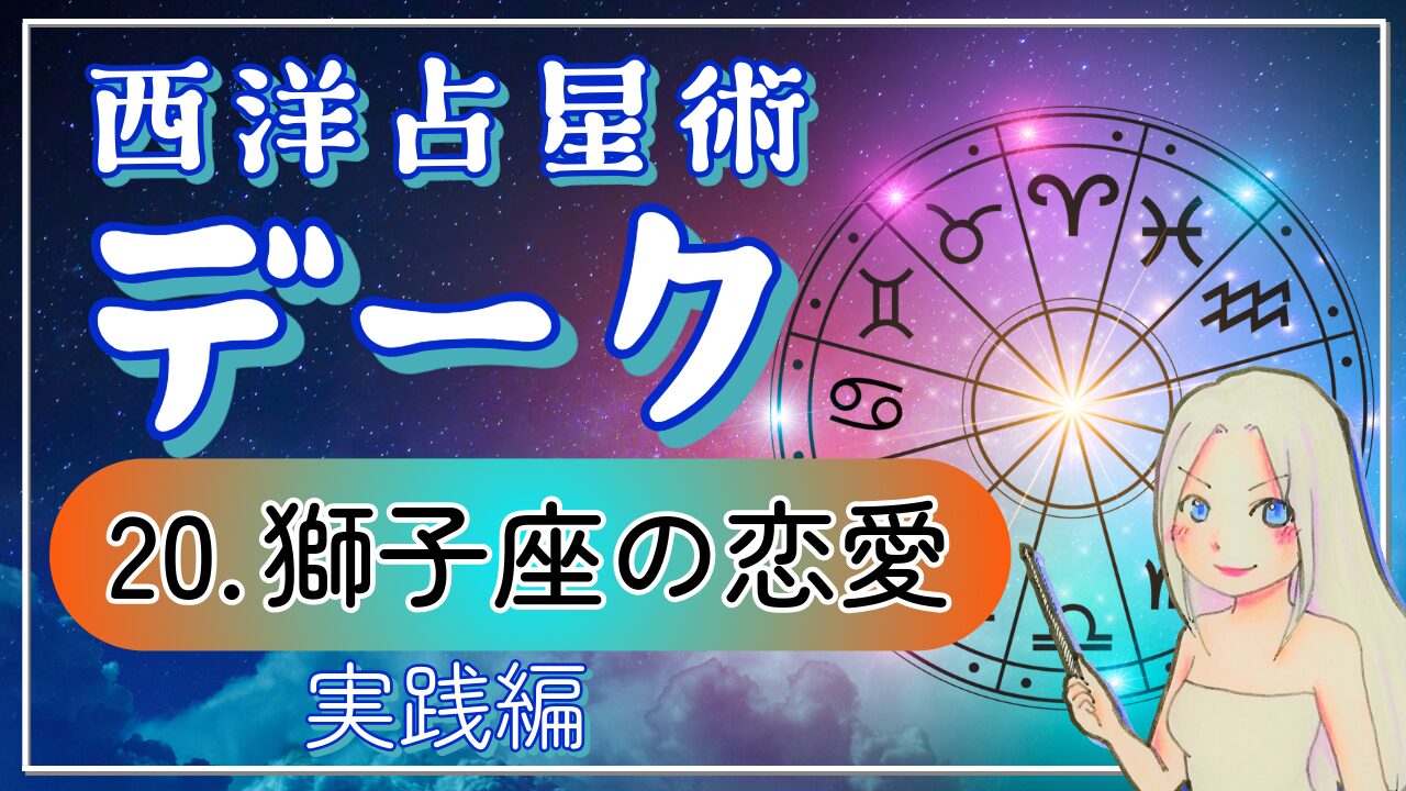 【西洋占星術「デーク」講座２０】熱いだけの恋じゃない！ロマンチックだけど現実的。獅子座の恋３パターンのアイキャッチ画像