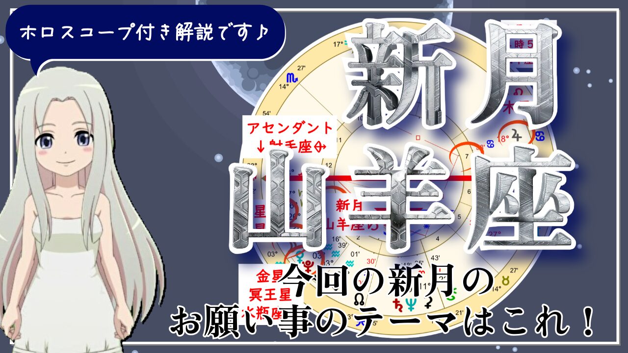 山羊座の新月！今回の新月で立てた目標は実りの時を迎えるのアイキャッチ画像