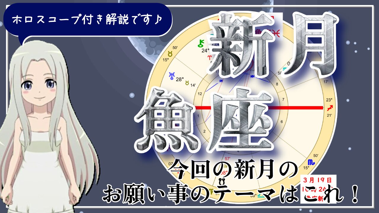 魚座の新月！本当に心からやりたい事と共に次のステージへのアイキャッチ画像