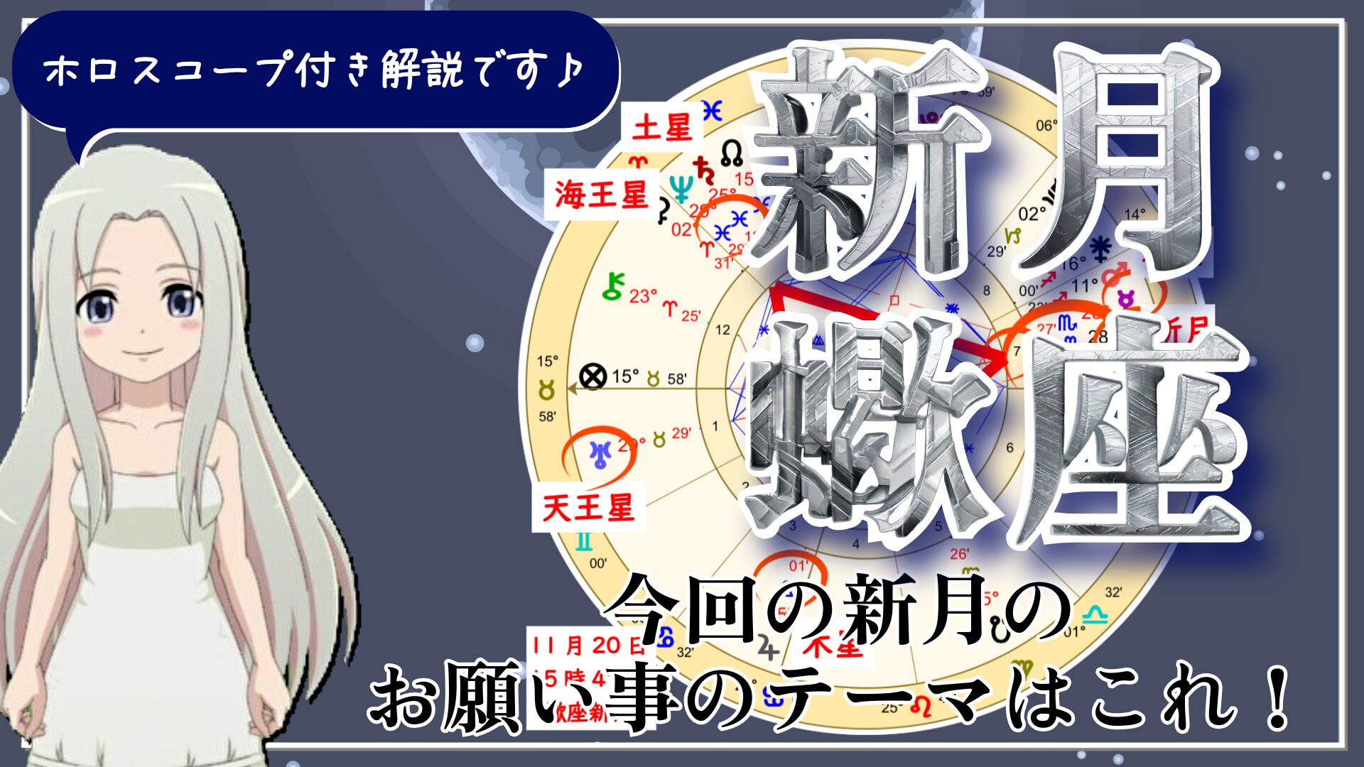 蠍座の新月！手放し、そして新たなスタートのときのアイキャッチ画像