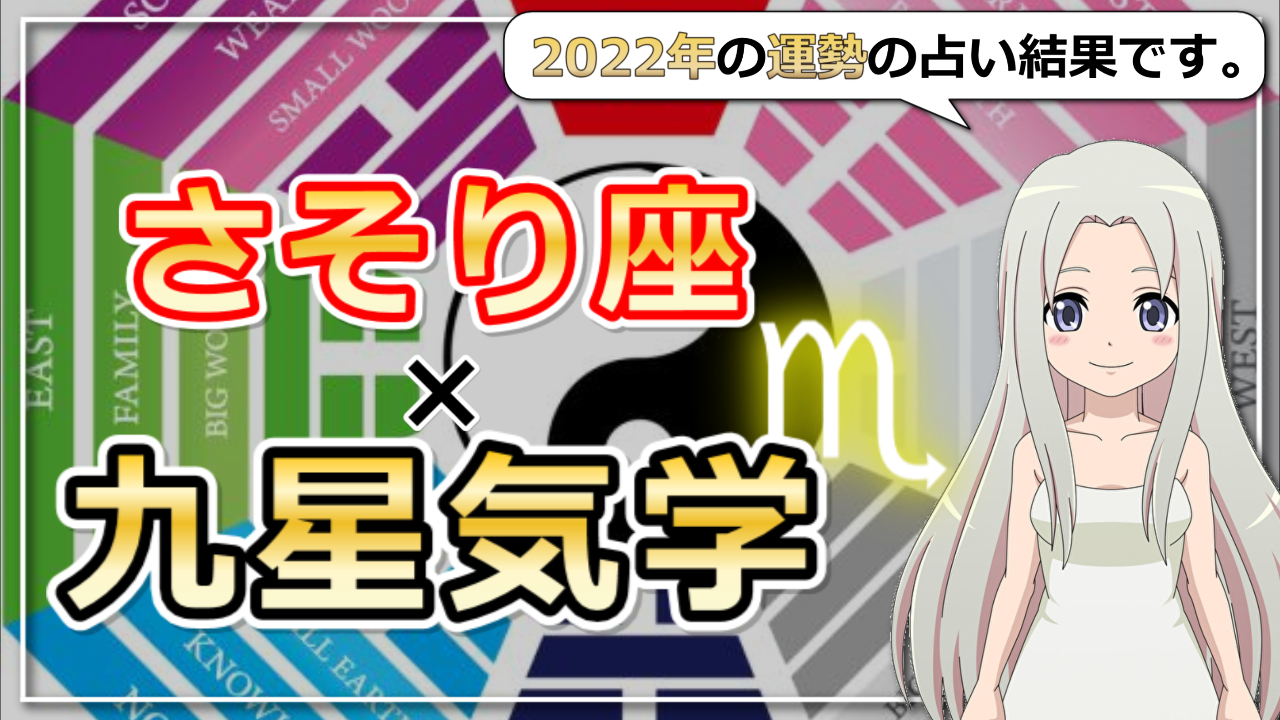 【さそり座×九星気学で占う2022年の運勢】あなたの2022年はどんな年？のアイキャッチ画像