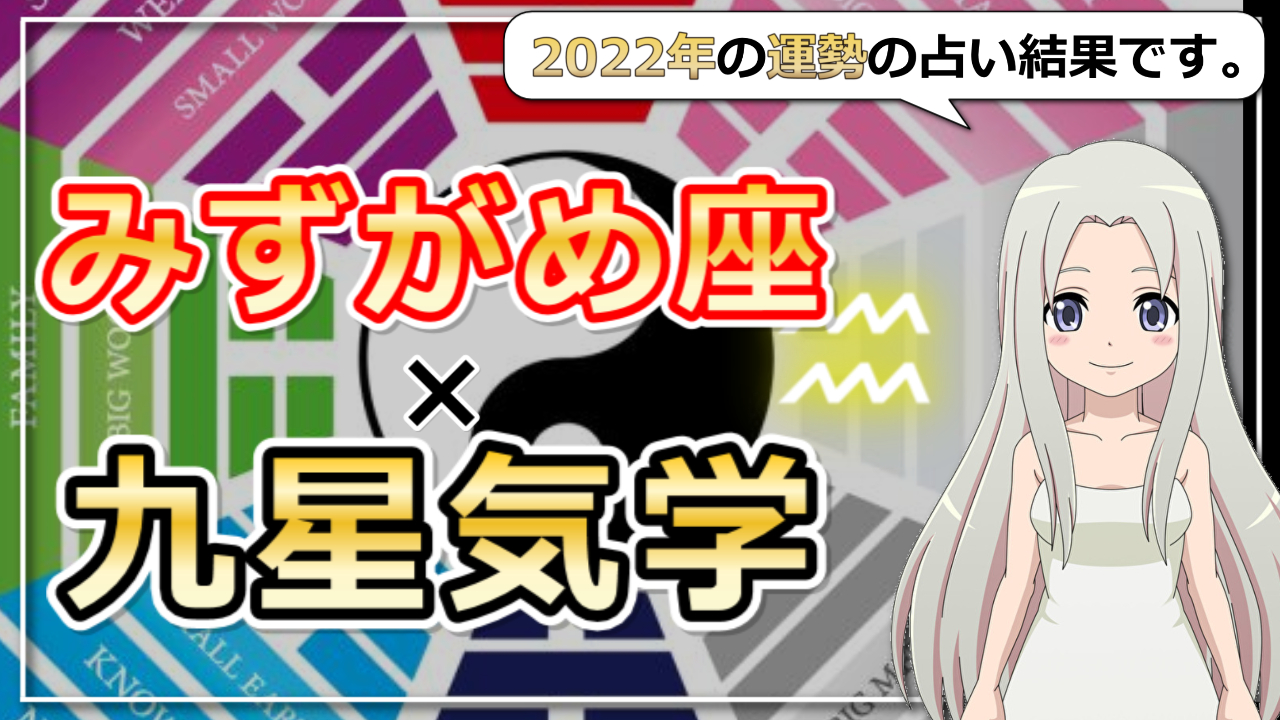 【みずがめ座×九星気学で占う2022年の運勢】あなたの2022年はどんな年？のアイキャッチ画像